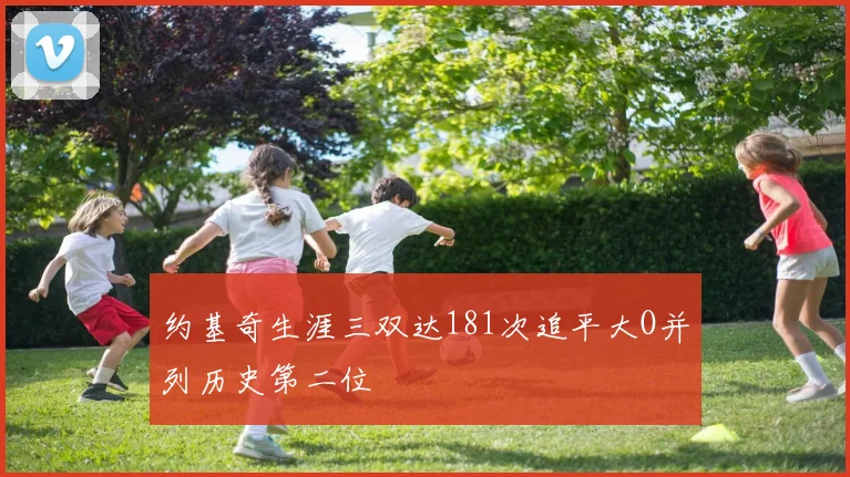 约基奇生涯三双达181次追平大O并列历史第二位