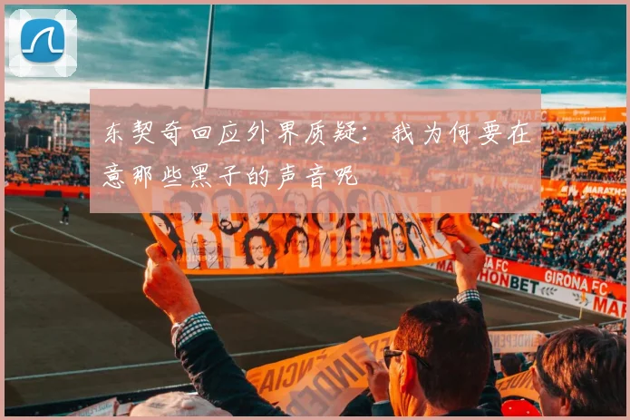 东契奇回应外界质疑：我为何要在意那些黑子的声音呢