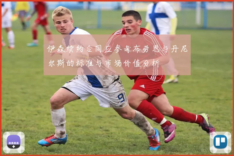伊森续约合同应参考布劳恩与丹尼尔斯的标准与市场价值分析