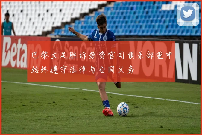 巴黎女足胜诉劳资官司俱乐部重申始终遵守法律与合同义务