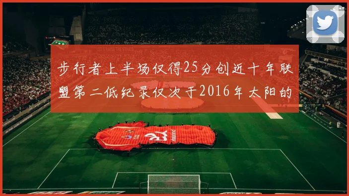 步行者上半场仅得25分创近十年联盟第二低纪录仅次于2016年太阳的22分
