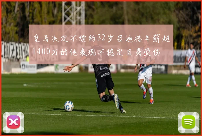 皇马决定不续约32岁吕迪格年薪超1400万的他表现不稳定且易受伤