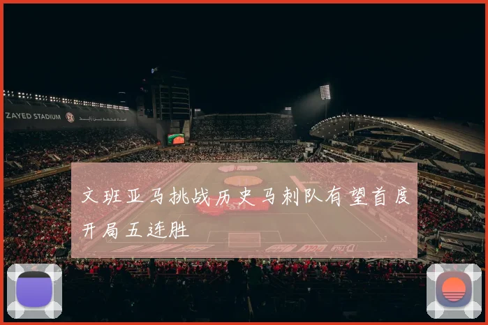 文班亚马挑战历史马刺队有望首度开局五连胜