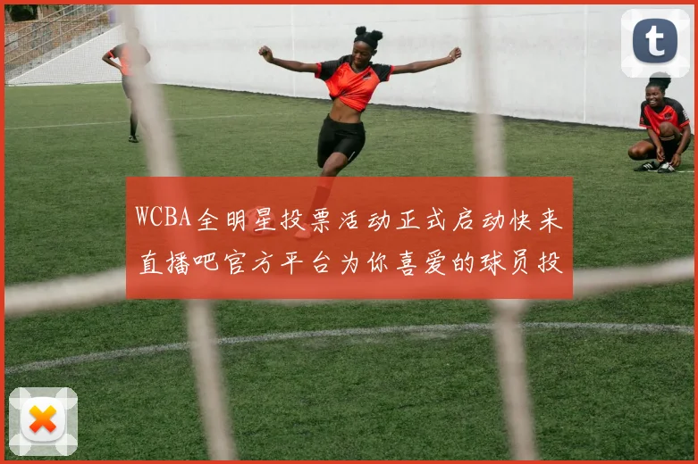 WCBA全明星投票活动正式启动快来直播吧官方平台为你喜爱的球员投票吧