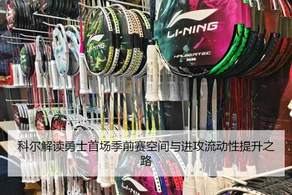 科尔解读勇士首场季前赛空间与进攻流动性提升之路 | xingkong